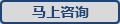 馬上咨詢